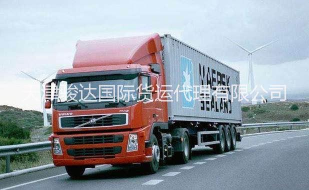 保定曲陽集裝箱運(yùn)輸拖車報(bào)關(guān)專線 天津駿達(dá)貨代 天津港車隊(duì)集裝箱運(yùn)輸 保定曲陽到天津港運(yùn)輸拖車報(bào)關(guān)專線