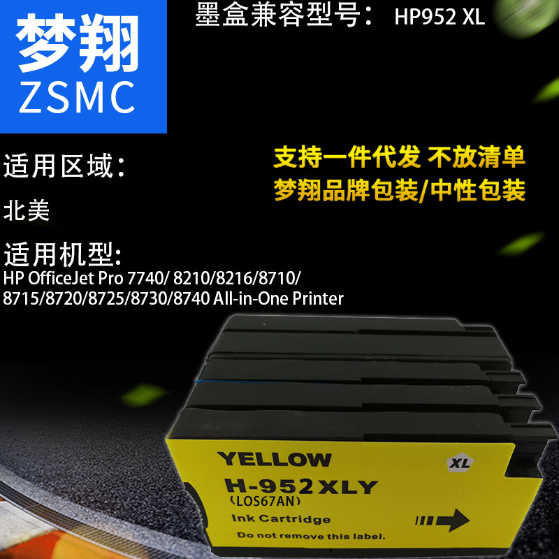 夢(mèng)翔 適用HP952XL HP9