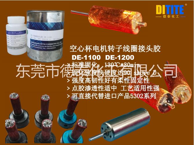 空心杯電機(jī)線圈封口膠 空心杯線圈接頭膠 DE-1100 德泰DE系列