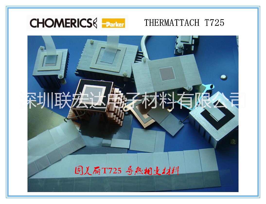 供應(yīng)chomerics固美麗T725,熱相變化導(dǎo)熱材料，能更好填充導(dǎo)熱間隙，可定制加工