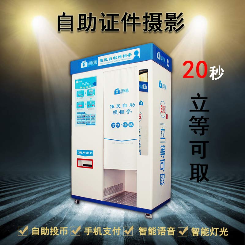 綿陽自助拍照機 拍照設備 2寸照