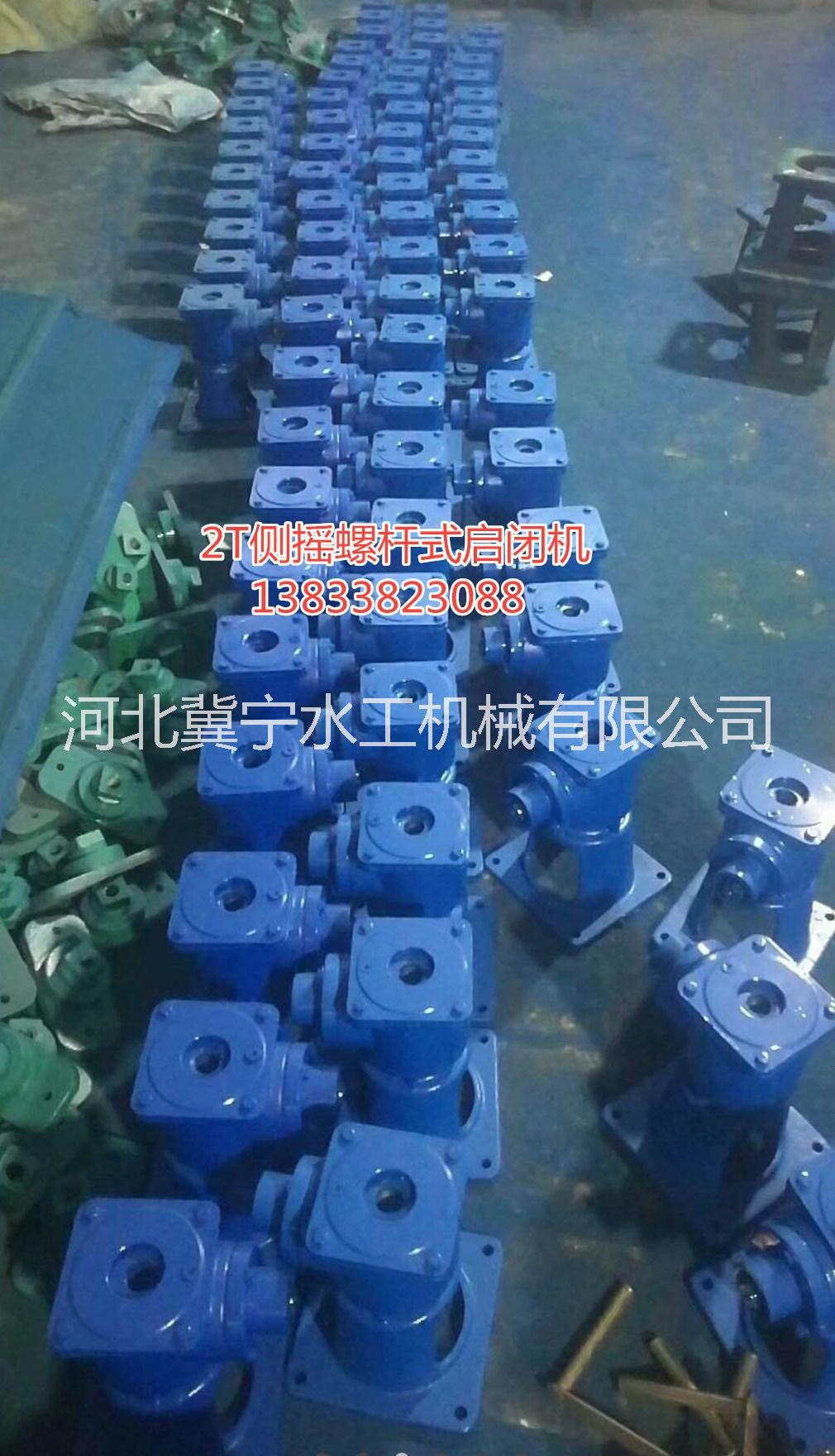 2T側(cè)搖螺桿啟閉機(jī)價(jià)格-側(cè)搖啟閉機(jī)廠家直銷