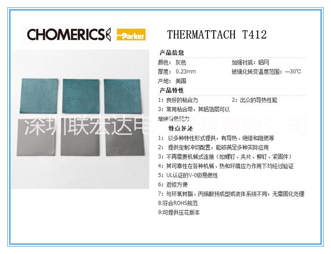 供應(yīng)Chomerics固美麗T412，自帶粘性，鋁網(wǎng)導(dǎo)熱雙面膠，可定制加工