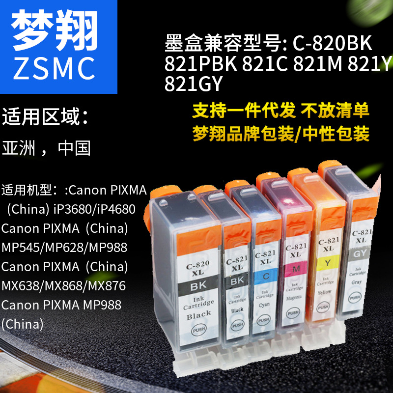 夢翔兼容佳能CLI821墨盒