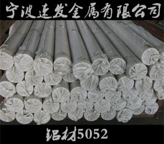 寧波供應(yīng)鋁材5052圓棒 量大優(yōu)惠