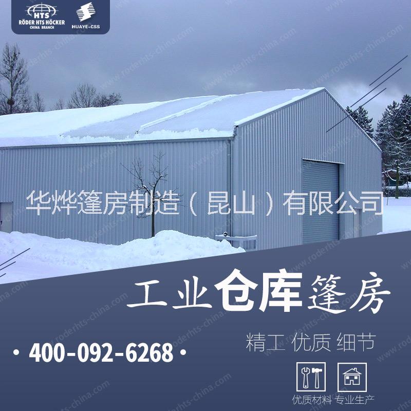 在山東哪里有賣大型工業(yè)倉庫帳篷  華燁篷房廠家直銷 咨詢400-092-6268