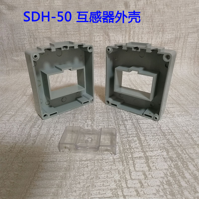 互感器配件SDH-0.66-80廠家直銷低壓電流互感器外殼阻燃塑料 互感器外殼1 互感器外殼2 互感器外殼3