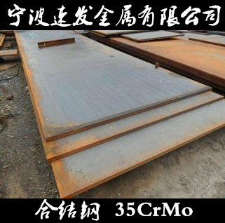 寧波供應合結鋼35CrMo鋼板  量大可優(yōu)惠