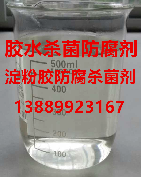 膠水防腐劑 淀粉膠防腐劑