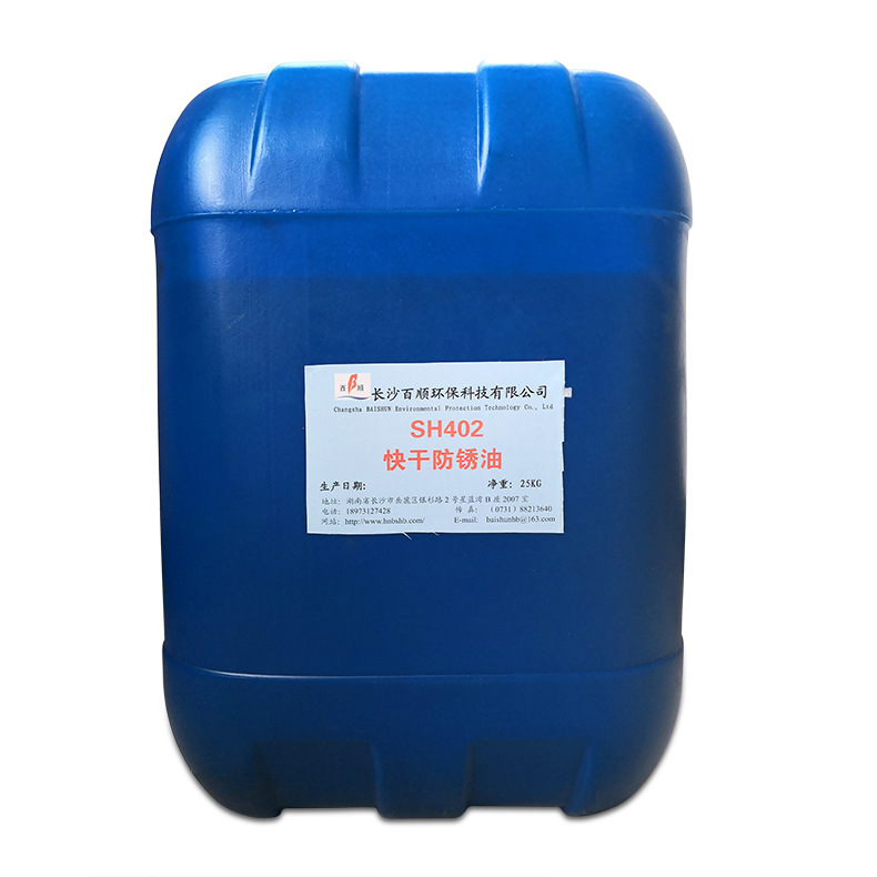快干型防銹油SH402 速干 薄層 抗鹽霧  不變色