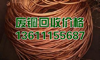 遼寧回收電纜哪里好,電纜廢銅回收,沈陽電纜回收,大連廢銅回收價(jià)格
