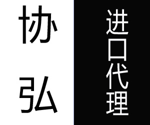 兒童座椅/玩具進口清關