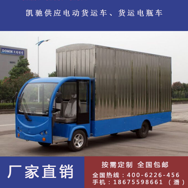 凱馳2座3噸廂式電動(dòng)貨車(chē)*電動(dòng)貨運(yùn)車(chē)1噸1.5噸2噸3噸載重貨運(yùn)電動(dòng)車(chē)貨運(yùn)電瓶車(chē)廠家直銷(xiāo)按需定制