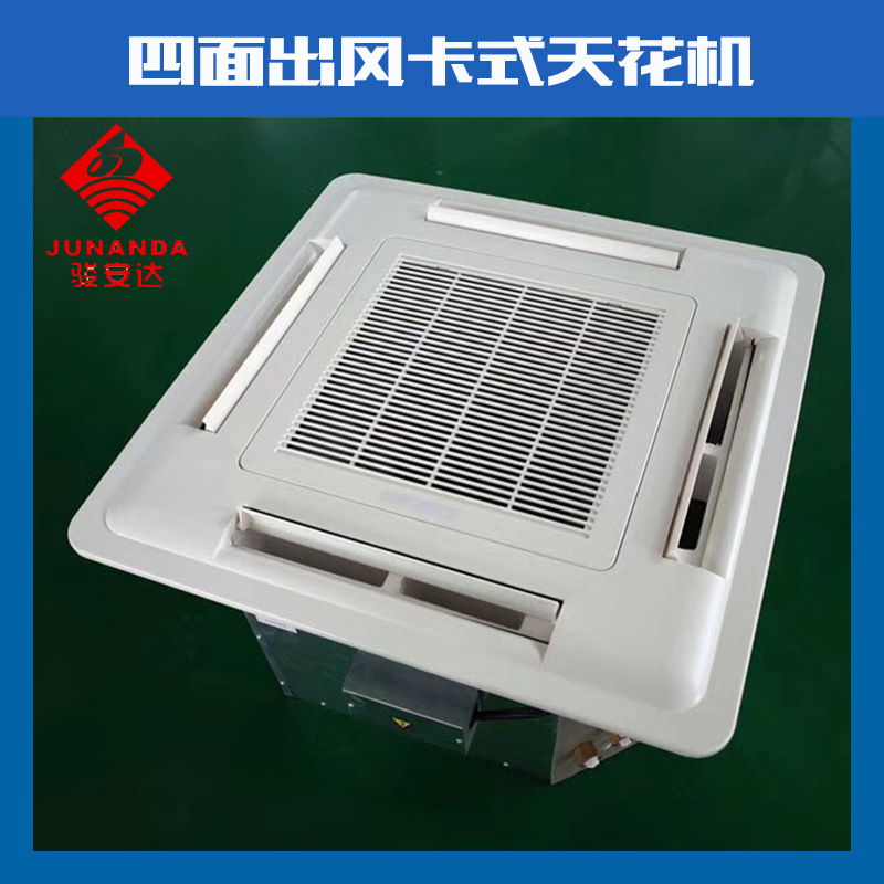 走水卡式天花機 走水卡式天花機 FP-1400四面出風天花機 走水卡式機現(xiàn)貨