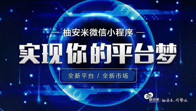 柚安米小程序代理加盟的優(yōu)勢有什么？