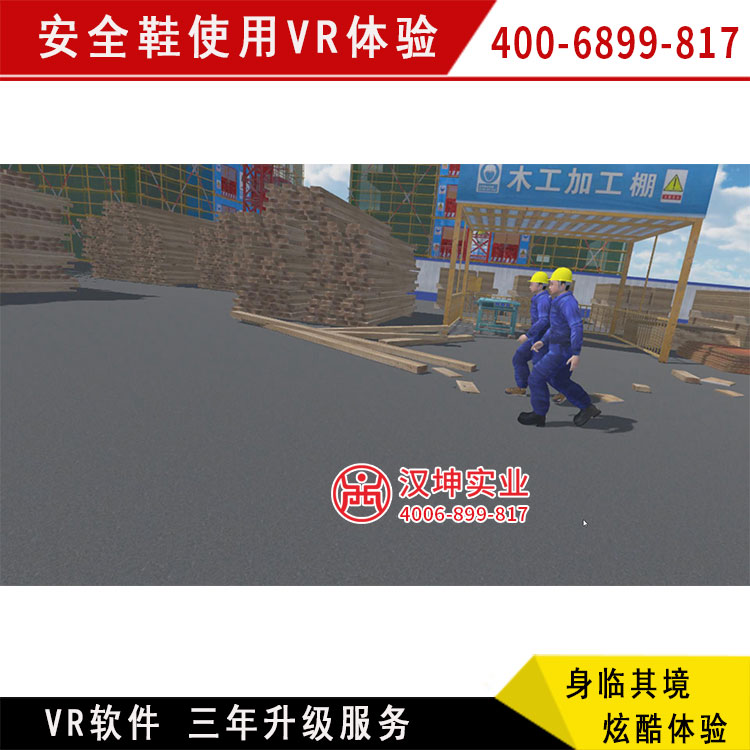 安全鞋使用VR體驗(yàn) 房建vr安全體驗(yàn)館 廠(chǎng)家直銷(xiāo) 三年免費(fèi)升級(jí)軟件