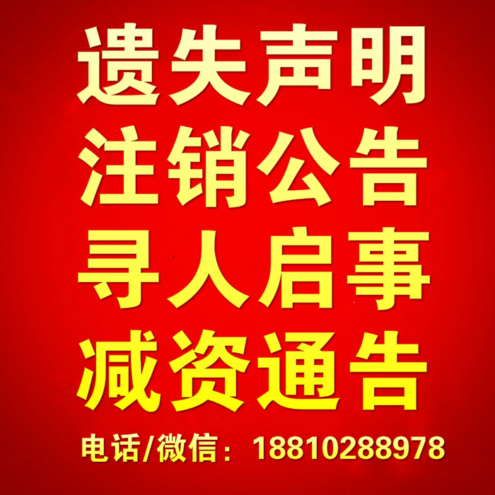 遺失聲明公告注銷北京天津河北江蘇廣東各類公告登報(bào)