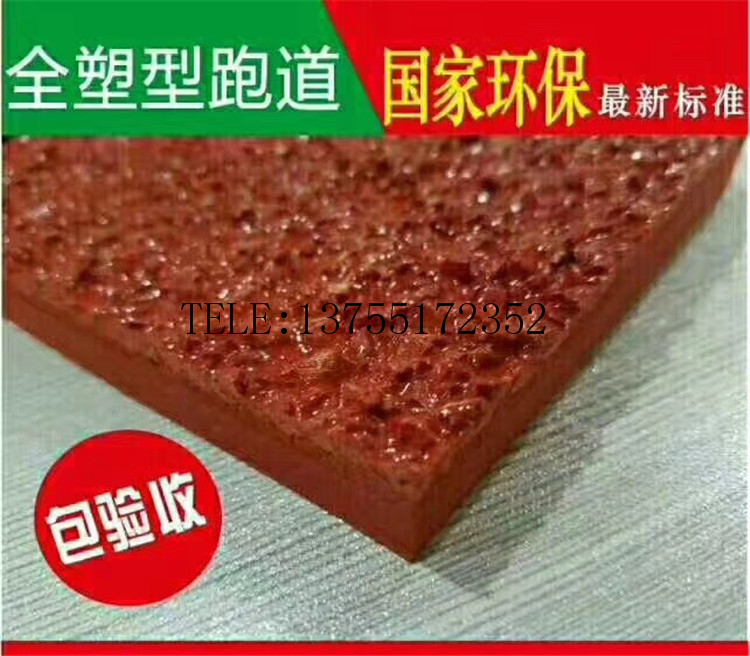 塑膠跑道