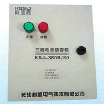 湖南長沙科盛嘉單相電源防雷箱 科盛嘉單相電源防雷箱