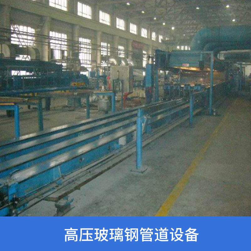 奧荷高壓玻璃鋼管道設備 VG2FW-600玻璃鋼管道纏繞機 威海高壓玻璃鋼管道
