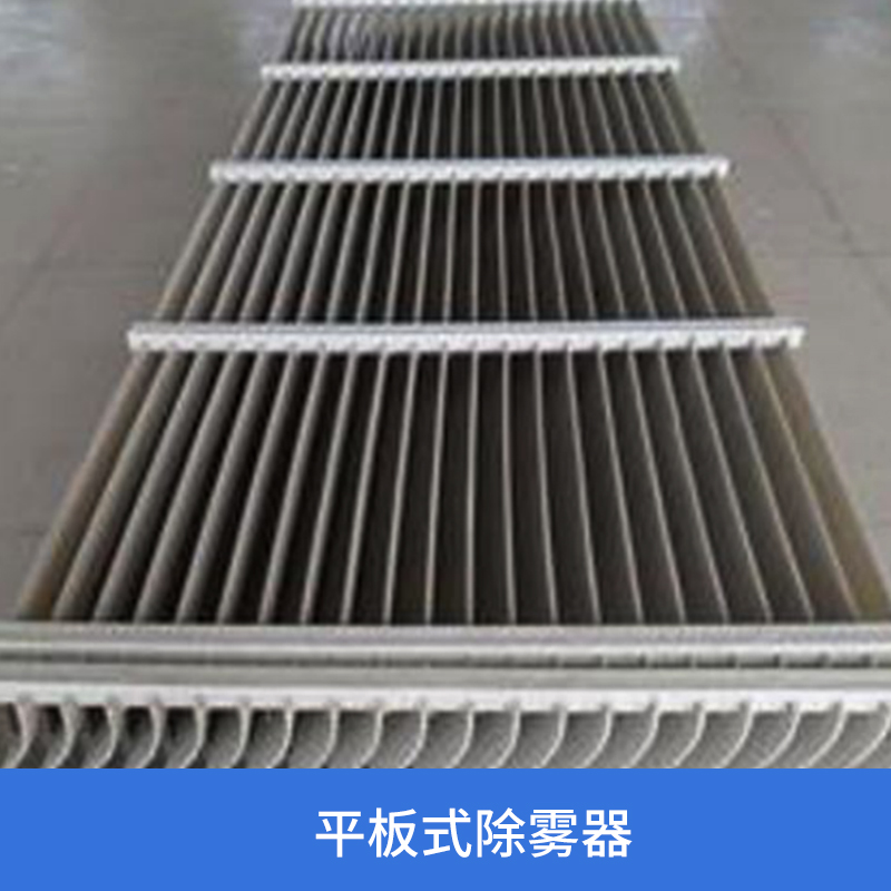 奧荷平板式除霧器 除塵設(shè)備脫硫塔折板除霧器擋水板廠家直銷(xiāo) 河北平板式除霧器 除霧器廠家