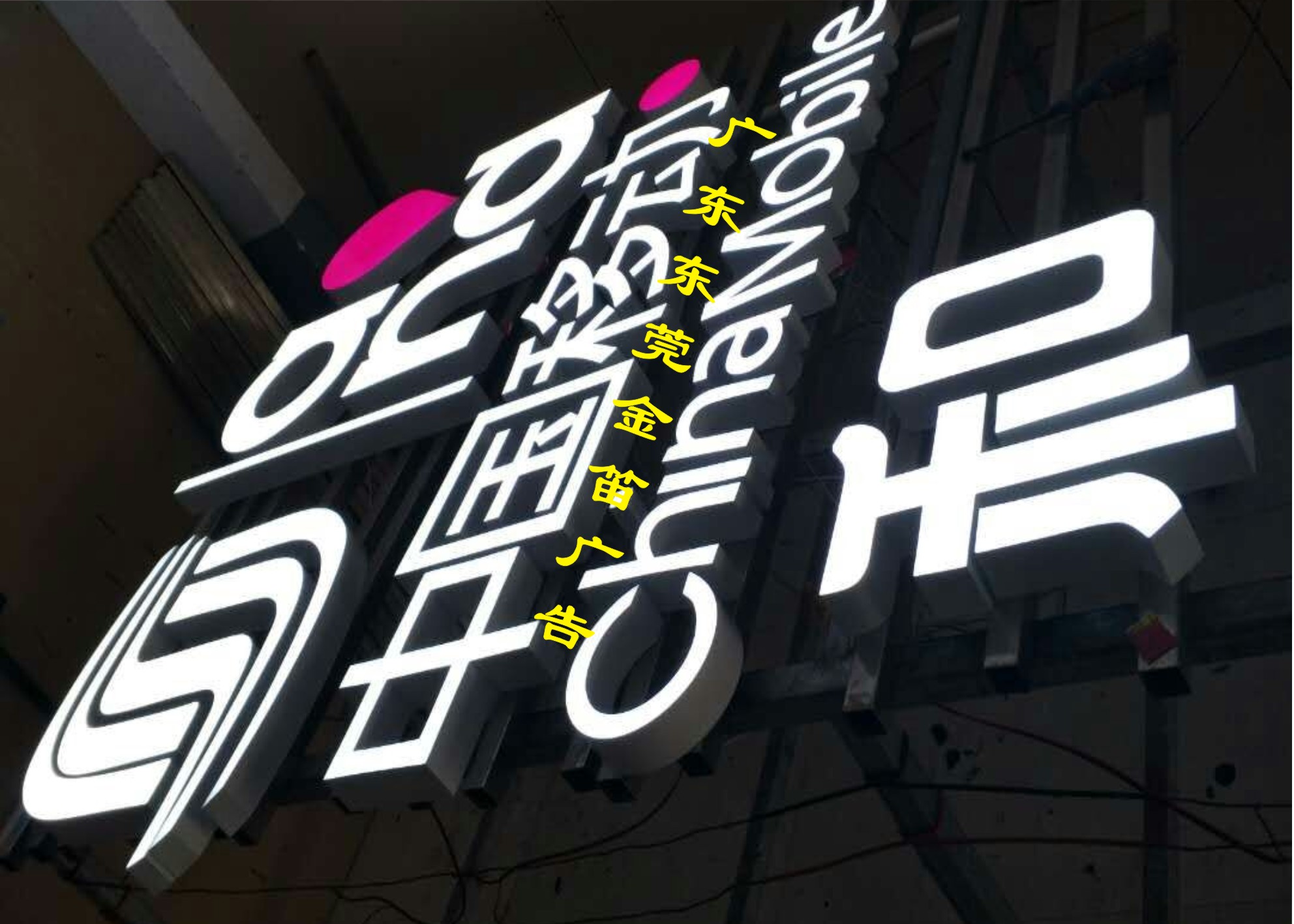 中國移動(dòng)樹脂發(fā)光字、商場(chǎng)樹脂發(fā)光