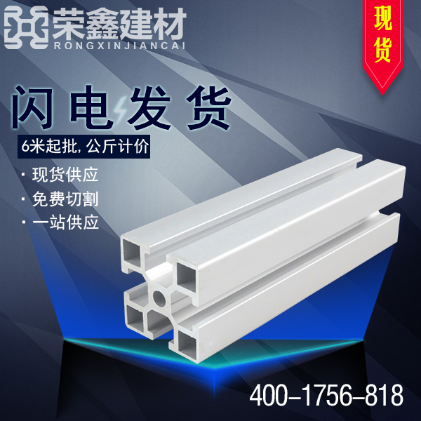 榮鑫 工業(yè)鋁型材 流水線型材 操作臺型材   RXD4040DY0401