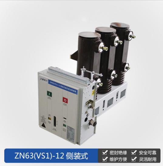 側(cè)裝式真空斷路器，VS1-12，VS1斷路器VS1-12/630-25戶內(nèi)高壓側(cè)裝式真空斷路器