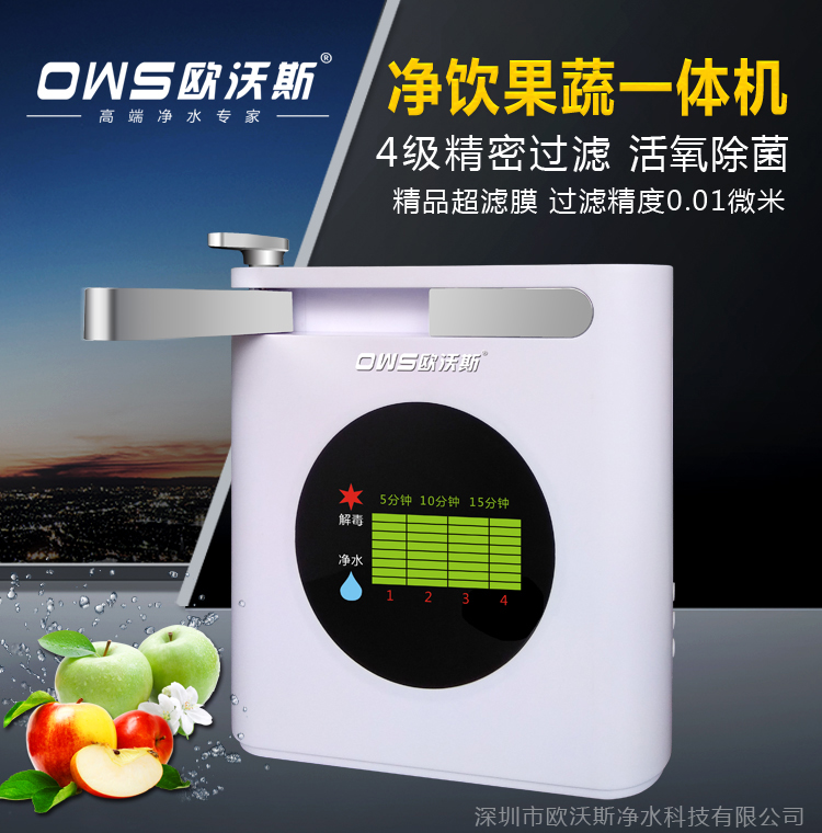 凈飲果蔬一體機OWS-A