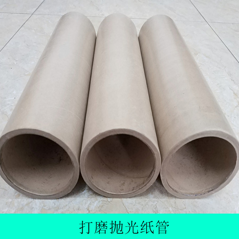 拋光紙管生產(chǎn)廠家供應(yīng)商大量批發(fā)價(jià)格供應(yīng)拋光打磨紙管廣州拋光紙管東莞拋光打磨紙管