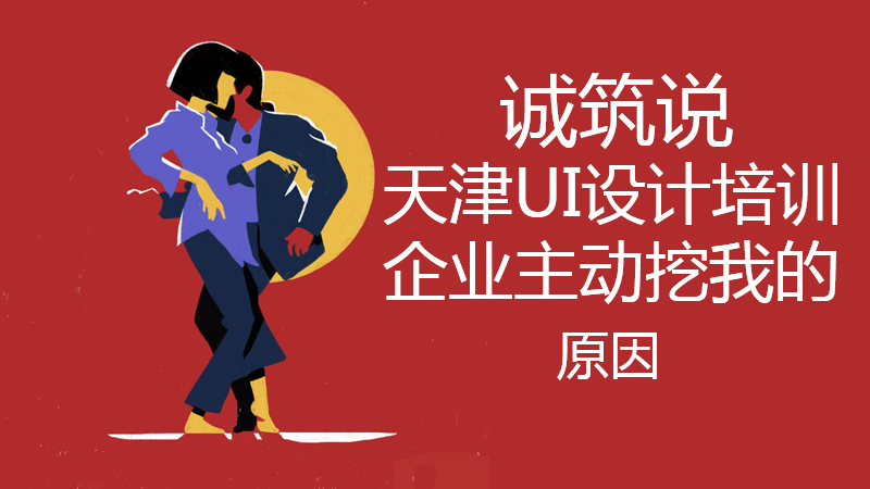 誠筑說天津UI設計培訓
