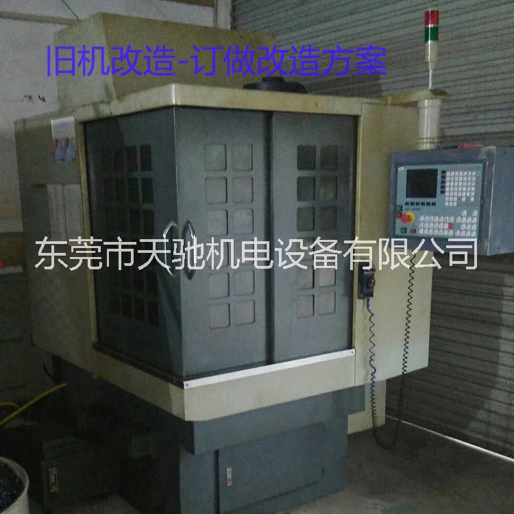 廣東數控機床改造案例/量身訂做舊機改造方案