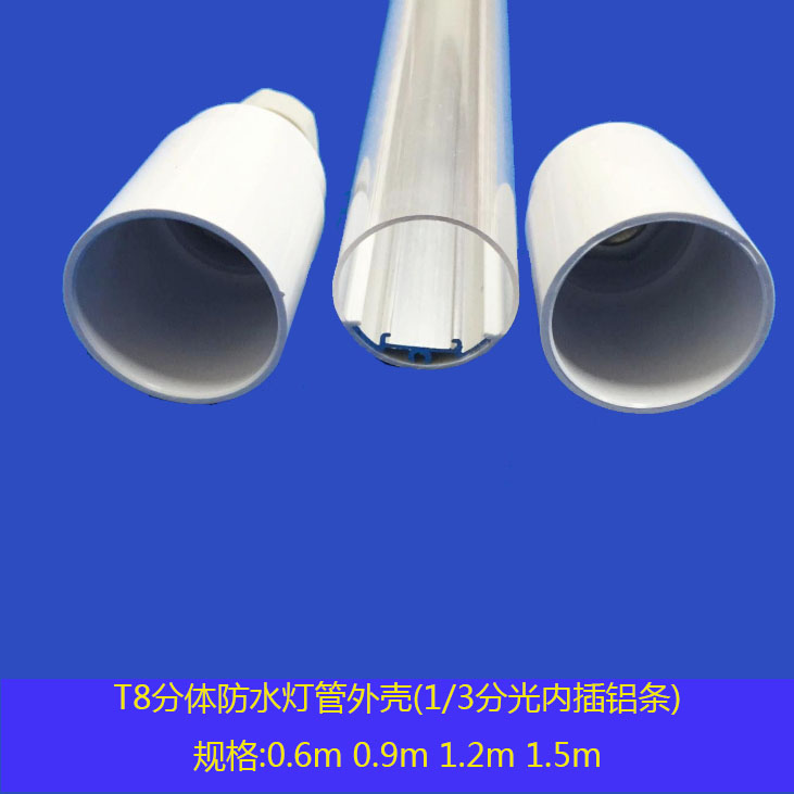 大發(fā)光角度T8透明防水套件0.9m