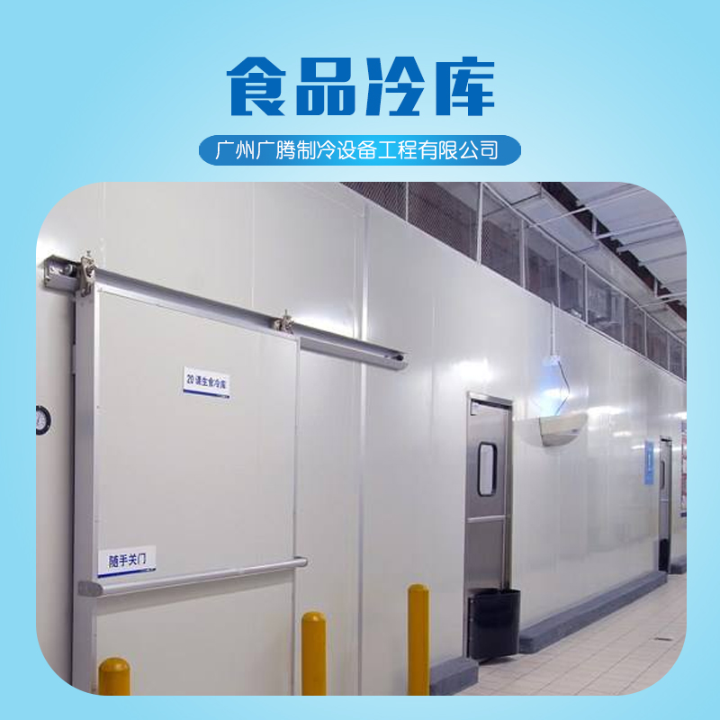 廣州廣騰食品冷庫(kù)廠家 專業(yè)生產(chǎn)銷售保鮮冷庫(kù)食品冷凍庫(kù) 組合冷庫(kù) 大型冷庫(kù)