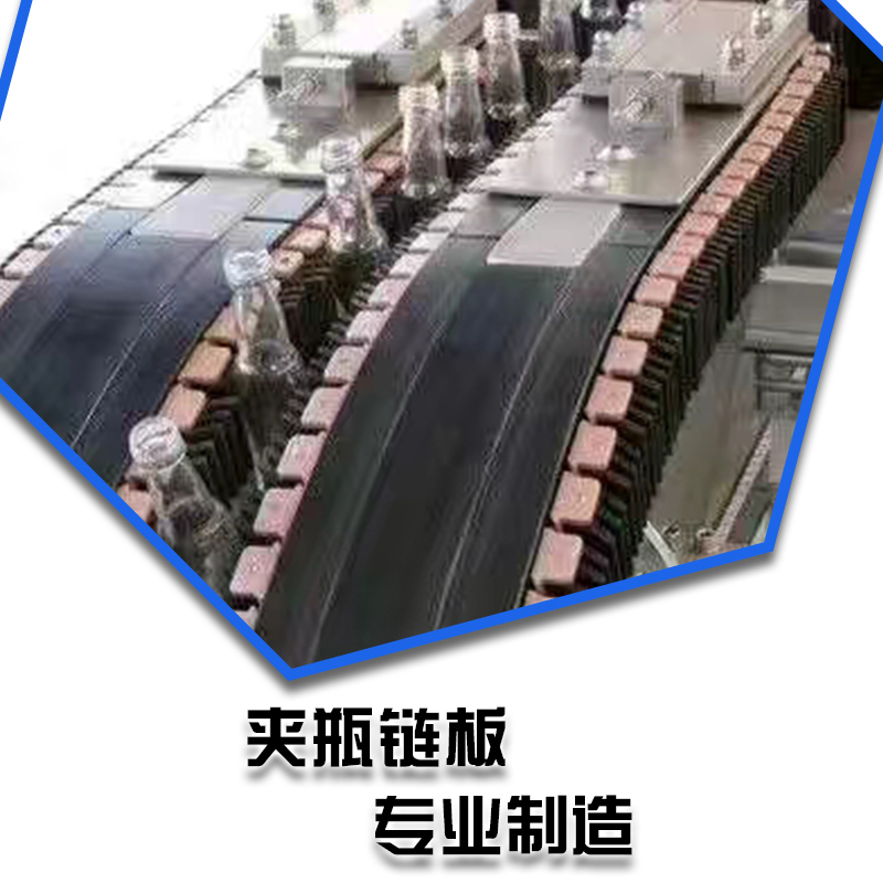 生產(chǎn)廠批發(fā)夾瓶輸送鏈 專業(yè)制造 * 提升鏈板 夾瓶鏈板 輸送設(shè)備配件