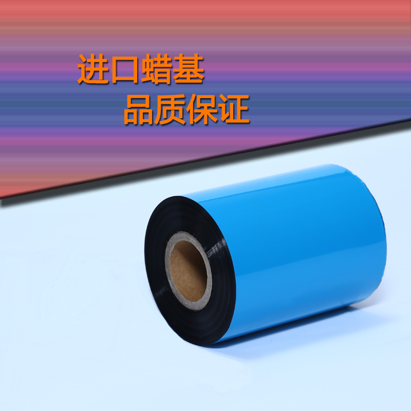 進(jìn)口蠟基碳帶增強(qiáng)蠟基40 50 60 70 80 90 100 110*300條碼打印機(jī)色帶
