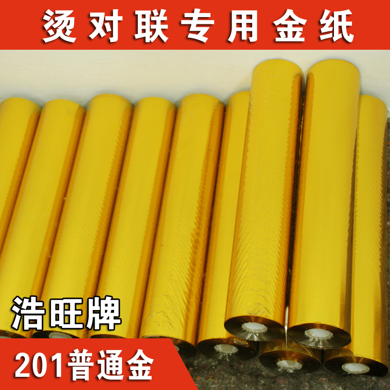 電化鋁 燙金紙 鋁箔紙 適用對(duì)聯(lián)紙 3600mX0.42m 金色鋁箔紙