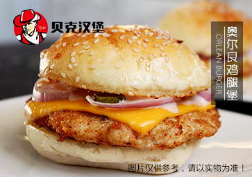 貝克漢堡加盟丨西安貝克漢堡加盟電話