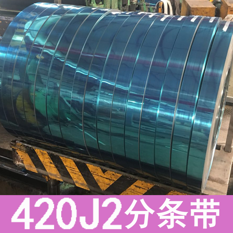 SUS420不銹鋼分條帶420J1卷板420J2精密分條帶軟料