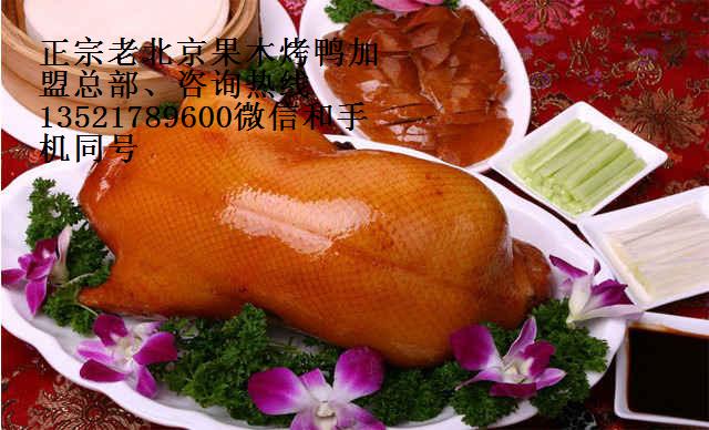 制作掛爐烤鴨加盟費8老北京傳統(tǒng)烤鴨加盟