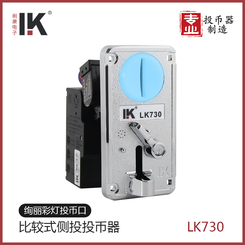 LK730彩燈投幣器 俐康*行業(yè)新款側(cè)投投幣器