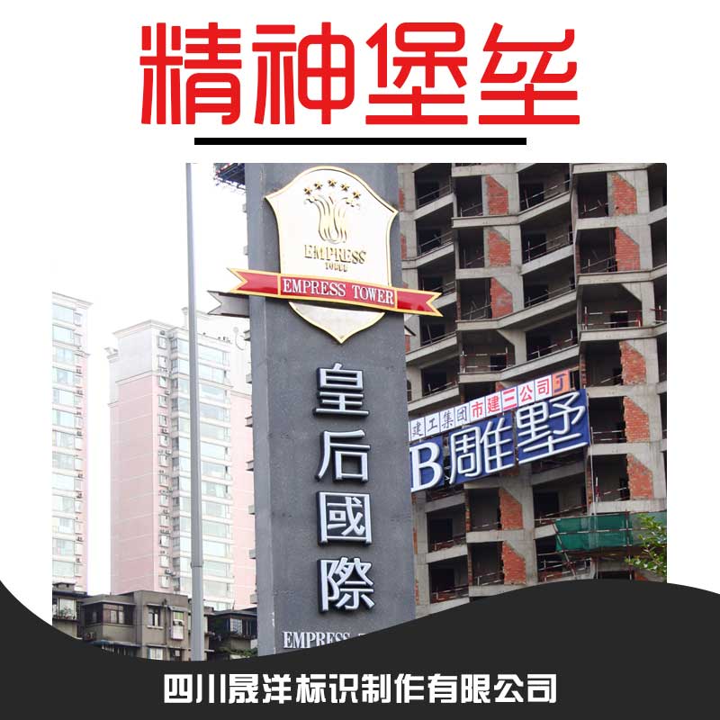 四川專業(yè)生產(chǎn) 供應(yīng)精神堡壘 精神堡壘立牌 戶外立式廣告牌 商城戶外專業(yè)*精神堡壘