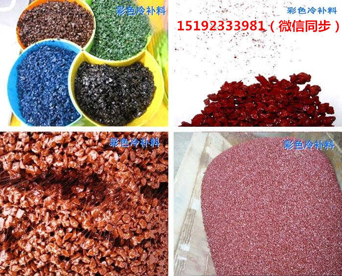 江蘇蘇州彩色瀝青冷補(bǔ)料校企聯(lián)手創(chuàng)新品