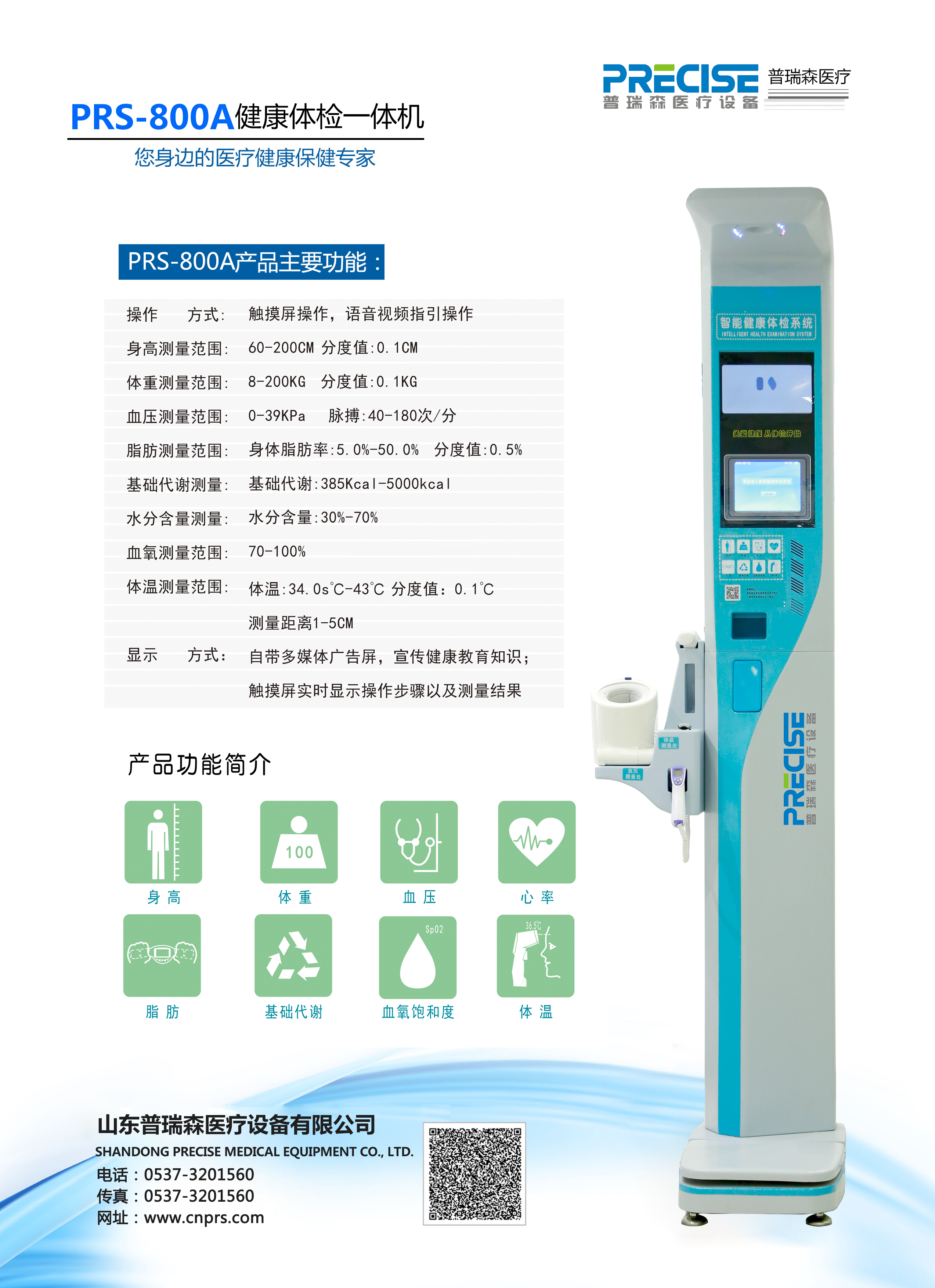 PRS-800A健康一體機質(zhì)量可靠種類齊全