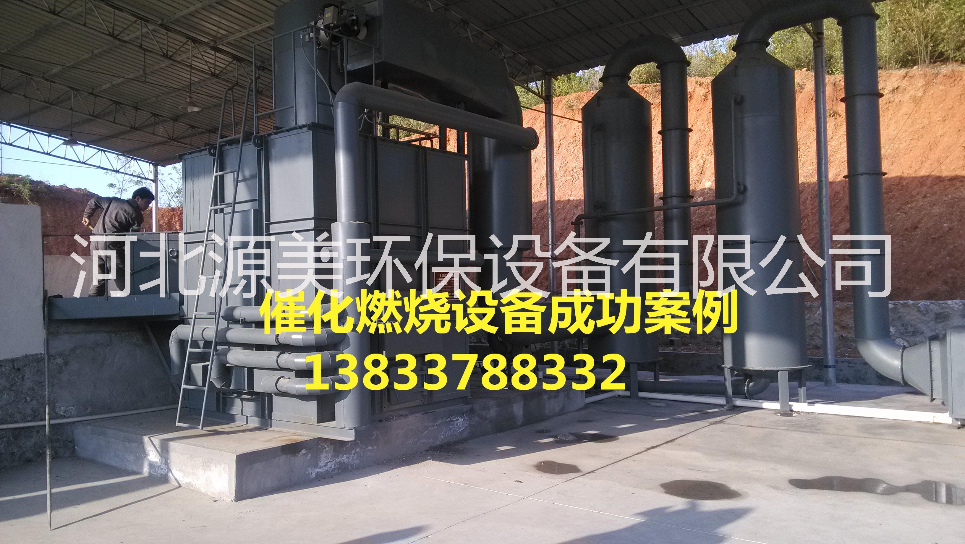 催化燃燒設(shè)備選哪家、源美催化燃燒設(shè)備