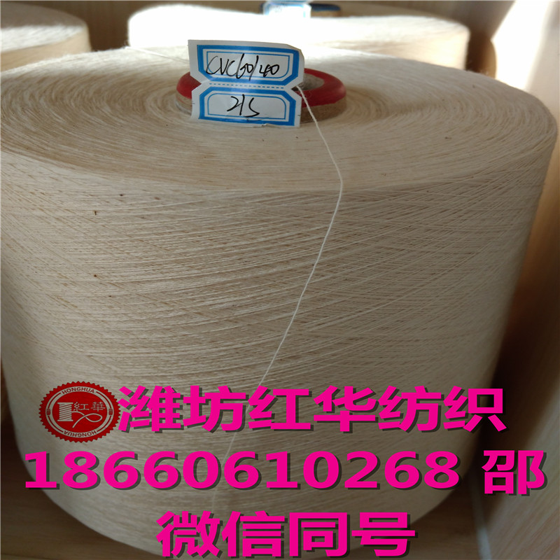 紅華紡織 CVC703021支32支40支環(huán)錠紡滌棉混紡紗