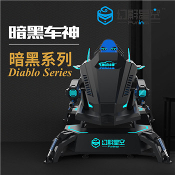 幻影星空VR設(shè)備卓遠(yuǎn)暗黑車神虛擬現(xiàn)實(shí)游戲設(shè)備體驗(yàn)館整套