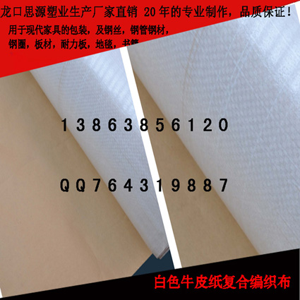 牛皮紙復(fù)合編織布生產(chǎn)商