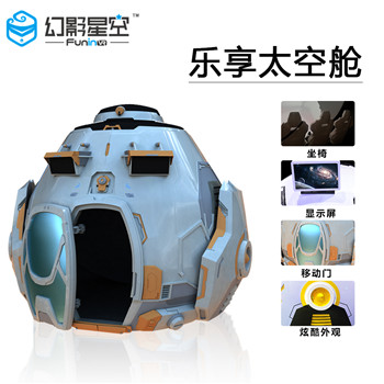 廣州廠家幻影星空VR體驗(yàn)館游戲設(shè)備樂享太空艙360度裸眼3D