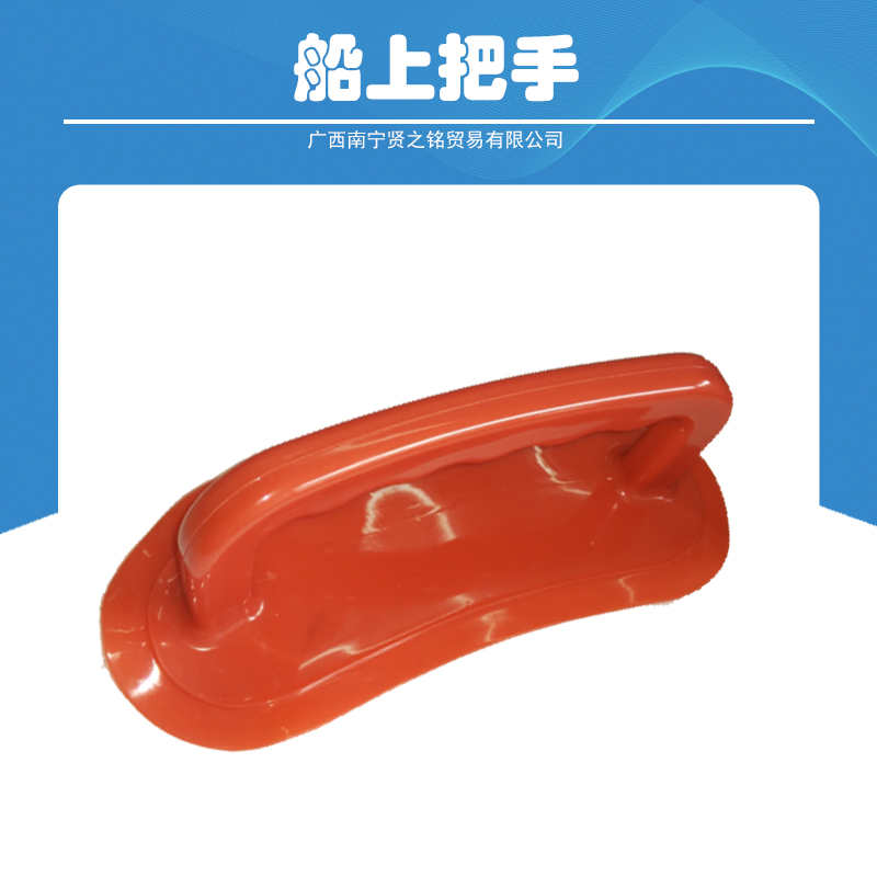 廣西賢之銘貿(mào)易廠家直銷船上把手 專業(yè)生產(chǎn)船上塑料手柄  高質(zhì)量 船上把手出售